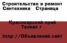 Строительство и ремонт Сантехника - Страница 3 . Красноярский край,Талнах г.